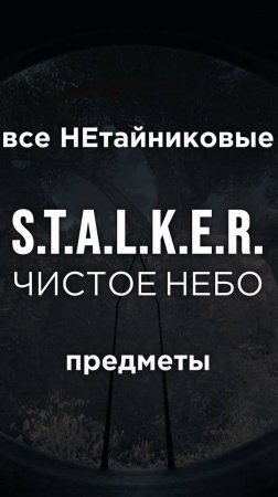 Все ПРЕДМЕТЫ в игре S.T.A.L.K.E.R.: ЧИСТОЕ НЕБО, Часть 29 • #shorts #stalker #clearsky #предметы