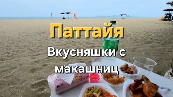 3 серия. Ждём заселения в отель. Вкусняшки с макашниц. Паттайя. Таиланд, август 2023 год.