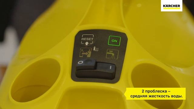 Пароочиститель Karcher SC 3 – регулировка жесткости воды