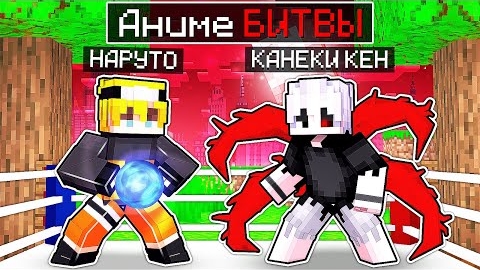 АНИМЕ БИТВЫ В МАЙНКРАФТЕ #1 НАРУТО VS ТОКИЙСКИЙ ГУЛЬ смотреть онлайн