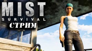 (Архив) Стрим Mist Survival #5 ☛ Торговцы ✌