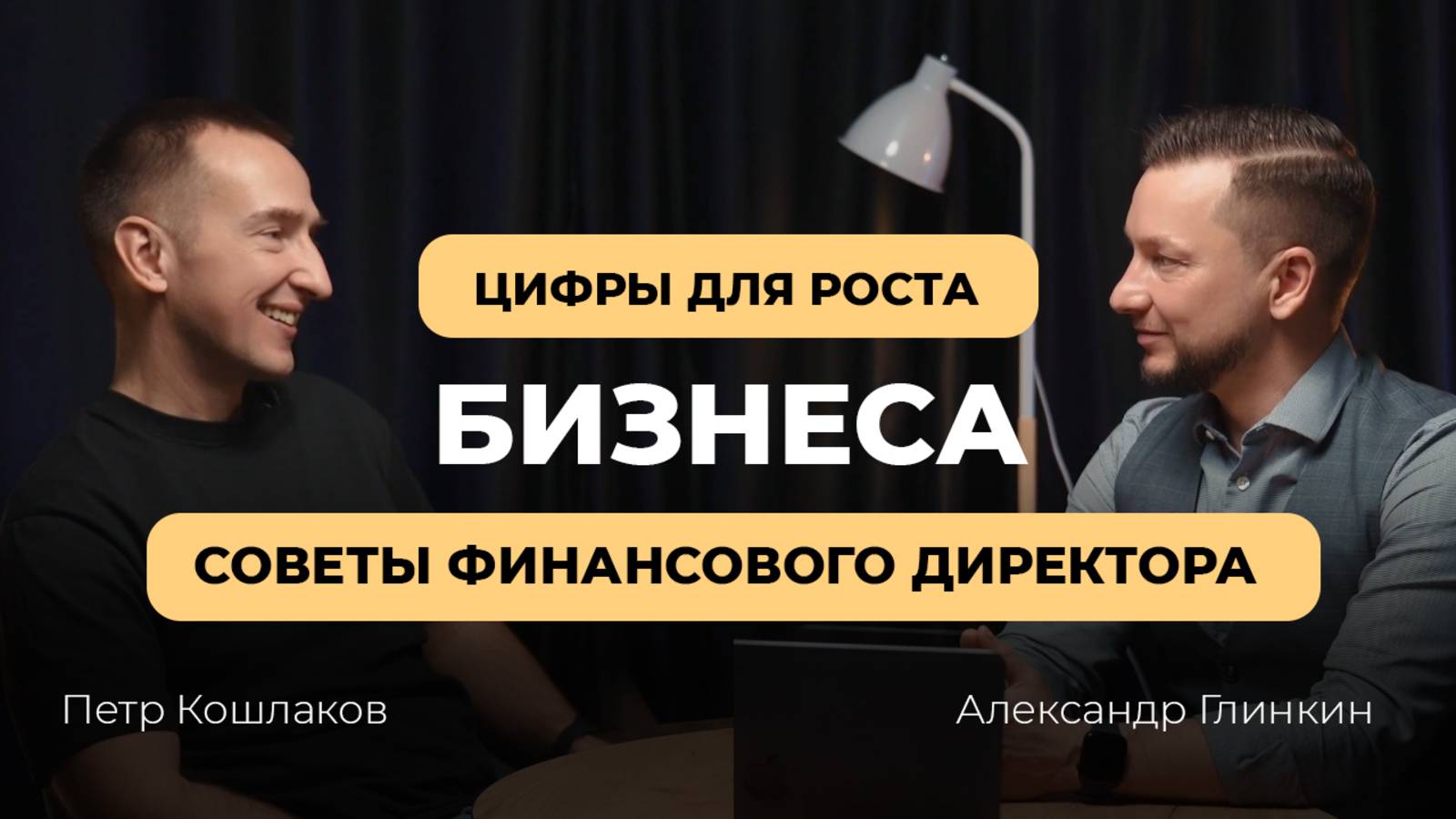 Цифры для роста бизнеса. Советы финансового директора