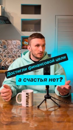 Почему деньги не всегда приносят счастье?