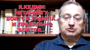 Я.КЕДМИ: С террористами не разговаривают. Террористов уничтожают, пока не убьют последнего