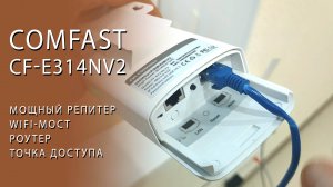 WIFi мост CF-E314NV2. Как увеличить зону WIFI до 5 км