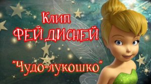 Клип ФЕЙ ДИСНЕЙ | Песня ЧУДО-ЛУКОШКО| Авторская песня| DISNEY | CLIP| SONG #music #song #songs #new