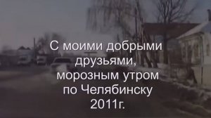 2011  11  24  Прогулка по Челябинску с юра на северо-запад, авторегистратор  не #луафАсра