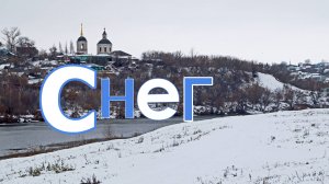 Олег Сапрыкин - "Снег".