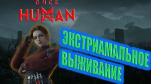 ☣️ ONCE HUMAN ВЫШЛИ НА ОХОТУ