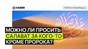 Можно ли просить салават за кого-то кроме Пророка ﷺ?