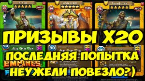 ПРИЗЫВ ТЕНЕЙ Х20 // ПОСЛЕДНЯЯ ПОПЫТКА УРВАТЬ ИМБУШЕК // Empires Puzzles // SUMMONS
