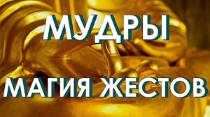 Магическая Мудра. Тайна, которую скрывают от нас