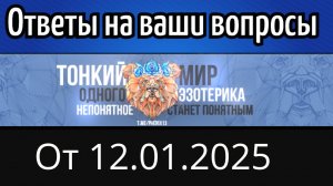 Ответы на вопросы подписчиков от 12.01.2025