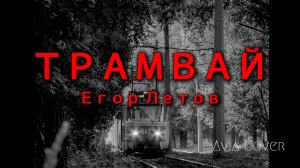 ТРАМВАЙ - ГРАЖДАНСКАЯ ОБОРОНА (Cover)