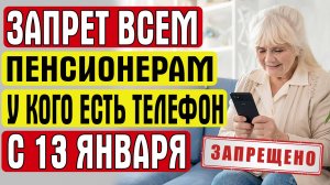 ЗАПРЕТ ВСЕМ ПЕНСИОНЕРАМ У КОГО ЕСТЬ ТЕЛЕФОН