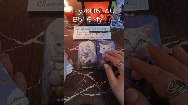 🤔Нужны ли вы ему⁉️