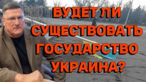 Скотт Риттер: "Будет ли существовать государство под названием Украина?"