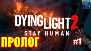 Dying Light 2 Stay Human/Обзор/Полное Прохождение#1/Пролог