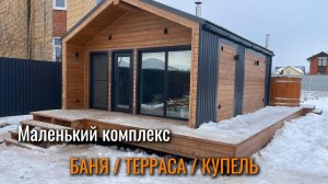 Маленькая крутая баня