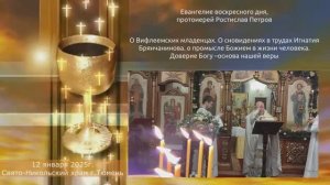 О промысле Божием в жизни человека. Проповедь отца Ростислава на Евангелие дня, 12 января 2025г