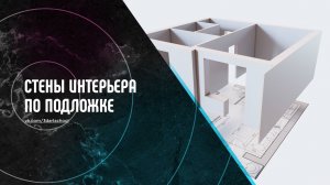 Создание стен для интерьера в 3Ds Max
