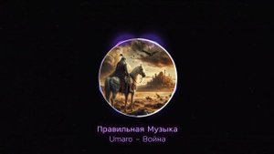 Umaro - Война .mp4