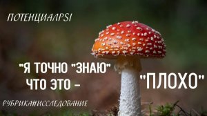 ИЛЛЮЗИЯ "ЗНАНИЯ" ПОНЯТИЙ - "ПЛОХО" И "ХОРОШО"