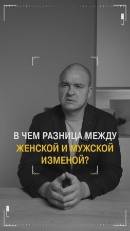 Мужская и женская измены, в чем разница?