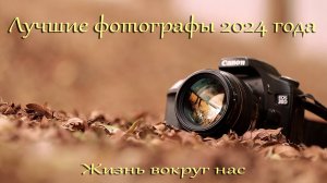 Лучшие фотографы 2024 года