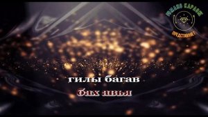 Туса гожонаса Романо Караоке (Цыганское Караоке)