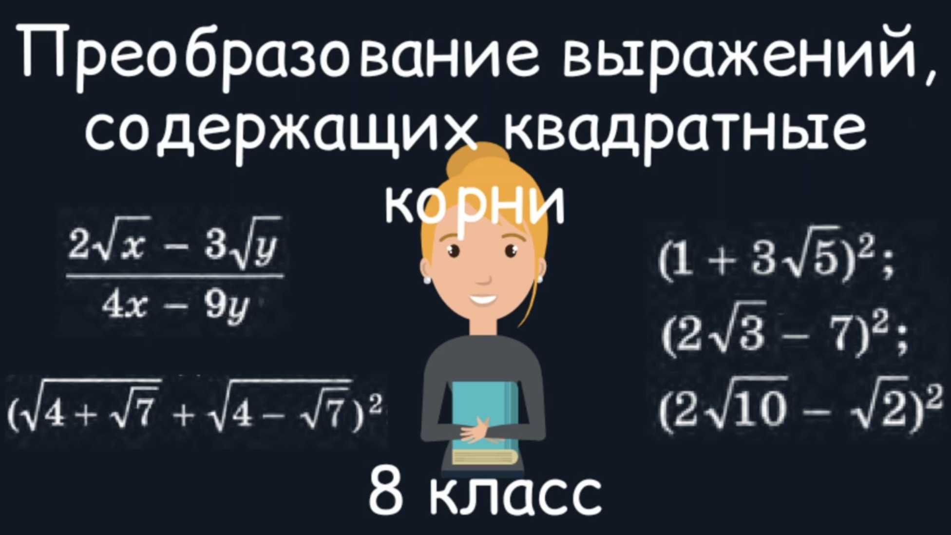 Преобразование выражений,содержащих квадратные корни. Алгебра. 8 класс