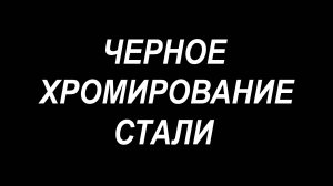 Черное хромирование стали. Отличная замена воронению. Гальваника. Funchrome.