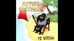 МС Ворона - Вкусные Напитки