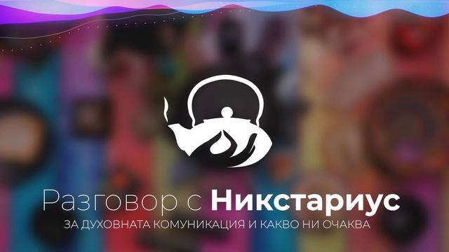 Гост: Никстариус - За духовната комуникация и какво ни очаква