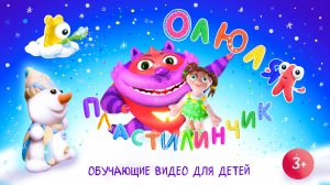 Оля Пластилинчик / Снеговичок! / Новый Год 2025