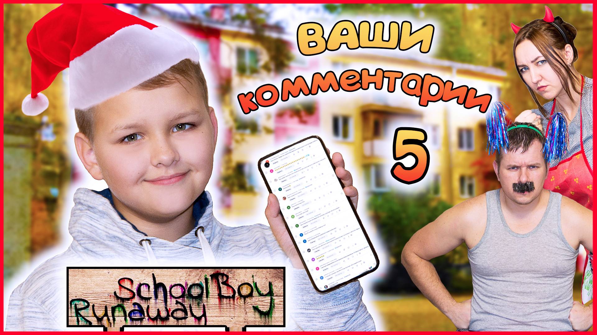 СКУЛБОЙ ПО КОММЕНТАРИЯМ ПОДПИСЧИКОВ 5 (НА КВАРТИРЕ)