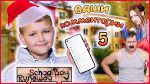 СКУЛБОЙ ПО КОММЕНТАРИЯМ ПОДПИСЧИКОВ 5 (НА КВАРТИРЕ)