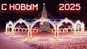 Первое видео в 2025ом году