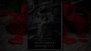 Пропавшая принцесса. Любовное фэнтези (Ольга Пашнина) Аудиокнига