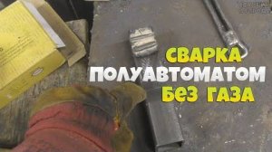 Сварка полуавтоматом без газа