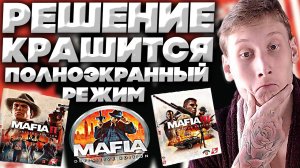 КРАШИТСЯ,НЕ РАБОТАЕТ ПОЛНОЭКРАННЫЙ РЕЖИМ,ЗАКРЫВАЕТСЯ МАФИЯ | DEFINITIVE EDITION | РЕМАСТЕРЫ