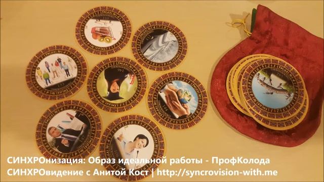 СИНХРОнизация: Образ идеальной работы. Проф Колода синхродисков.