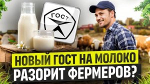 Новый ГОСТ на сырое молоко! В чем суть изменений и как подготовиться к новым стандартам?