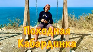 Поход по Кабардинке