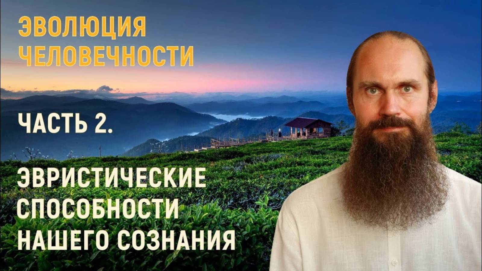 Эвристические способности человека - Эволюция человечности, часть 2.