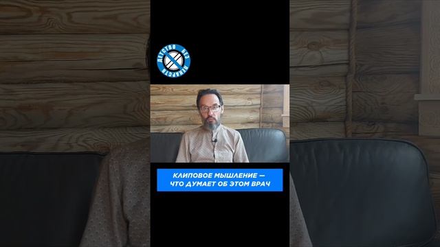 Клиповое мышление - что думает об этой тенденции врач? #мозг #какразвитьпамять #удивительныелюди