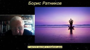 Борис Ратников - О чистоте мыслей и очищении души.