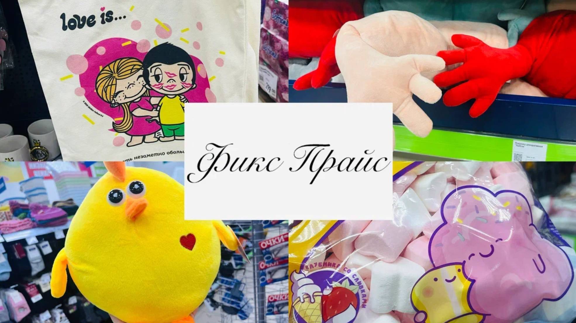 💕❤️ЛЮБОВЬ В ФИКС ПРАЙС ❤️💕 #фикспрайс #счастьеесть #fixprice
