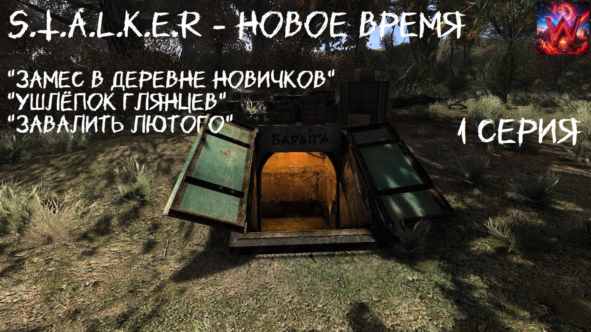 S.T.A.L.K.E.R - Новое время 1 серия "Предатель Глянцев"Работа на Тифона"