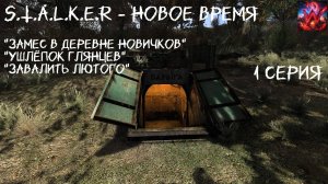 S.T.A.L.K.E.R - Новое время 1 серия "Предатель Глянцев"Работа на Тифона"